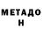 МЕТАДОН methadone Danio Botha